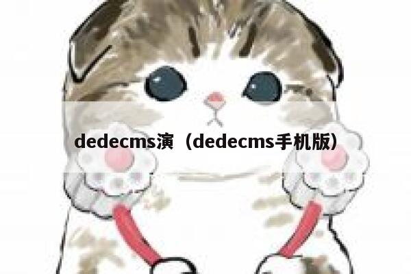 织梦dedecms演，织梦dedecms手机版