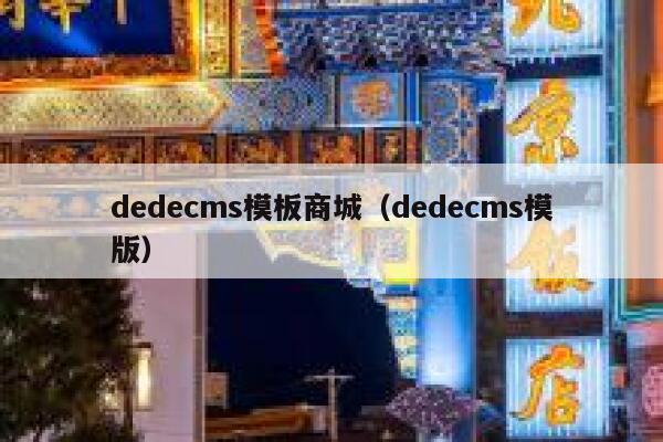 织梦dedecms模板商城，织梦dedecms模版