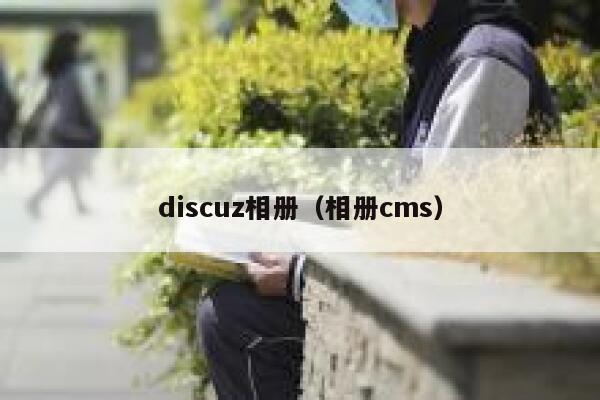 discuz相册，相册cms
