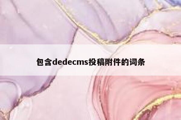 包含dedecms投稿附件的词条 第1张