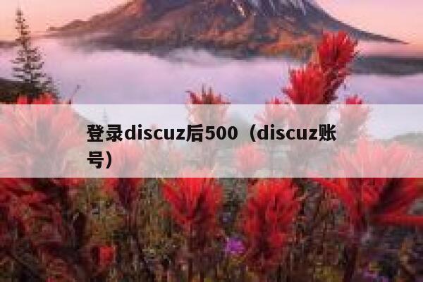 登录Discuz后500，Discuz账号