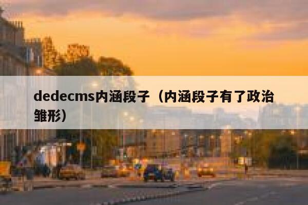 dedecms内涵段子，内涵段子有了政治雏形