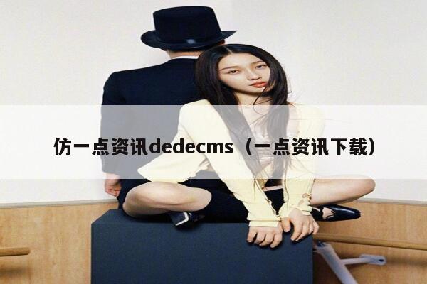 仿一点资讯织梦dedecms，一点资讯下载