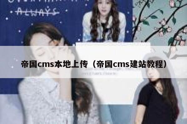 帝国cms本地上传，帝国cms建站教程