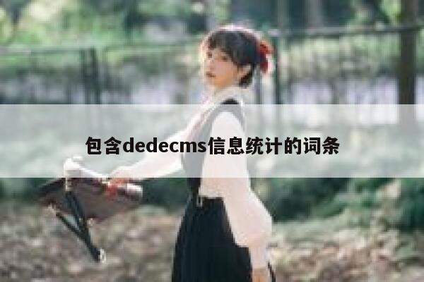 包含织梦dedecms信息统计的词条