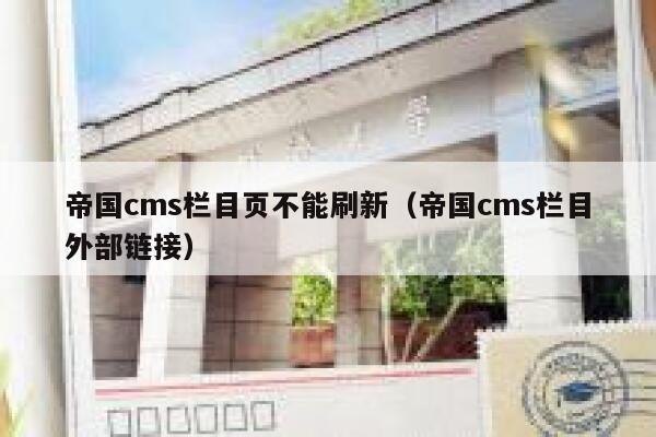 帝国CMS栏目页不能刷新，帝国CMS栏目外部链接