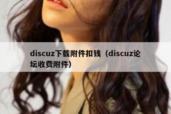 Discuz下载附件扣钱，Discuz论坛收费附件
