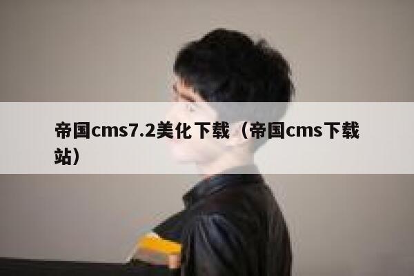 帝国CMS7.2美化下载，帝国CMS下载站