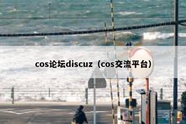 cos论坛Discuz，cos交流平台