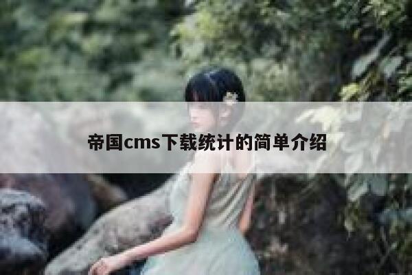 帝国CMS下载统计的简单介绍