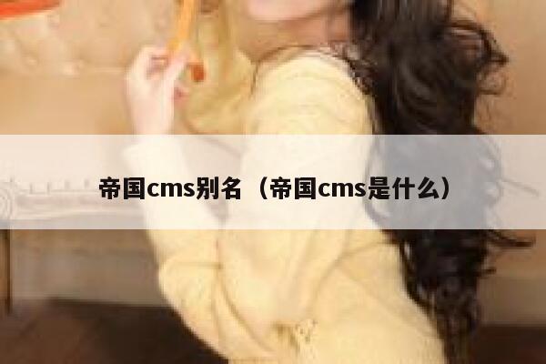 帝国CMS别名，帝国CMS是什么