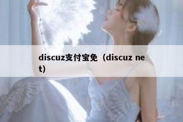 Discuz支付宝免，Discuz net
