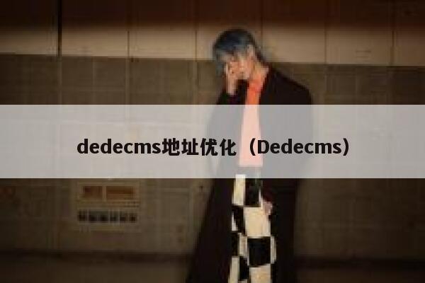 dedecms地址优化，Dedecms