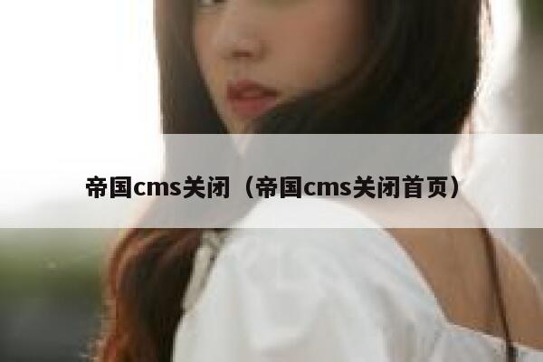 帝国CMS关闭，帝国CMS关闭首页