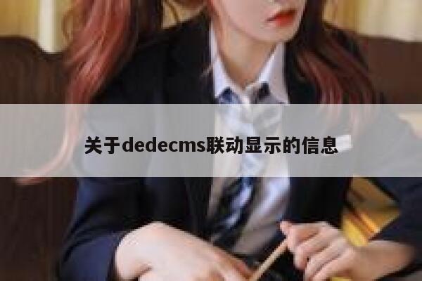 关于dedecms联动显示的信息 第1张