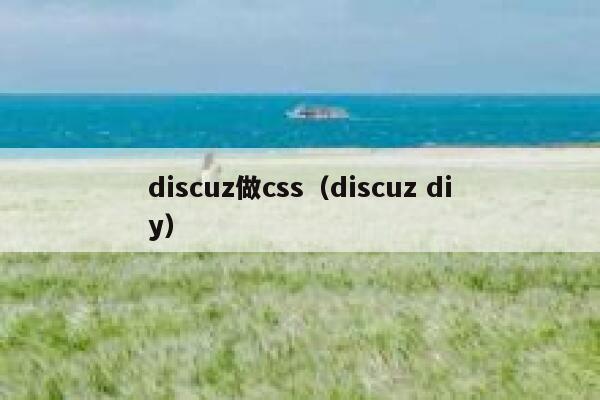Discuz做css，Discuz diy