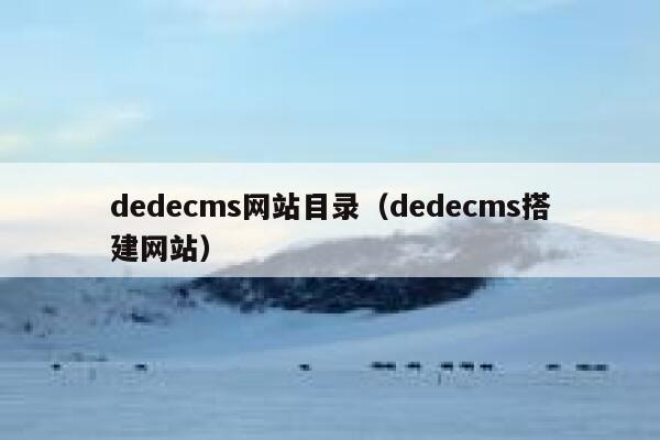 dedecms网站目录，dedecms搭建网站