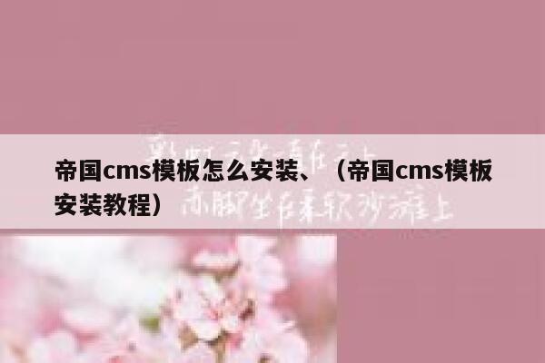 帝国CMS模板怎么安装、，帝国CMS模板安装教程