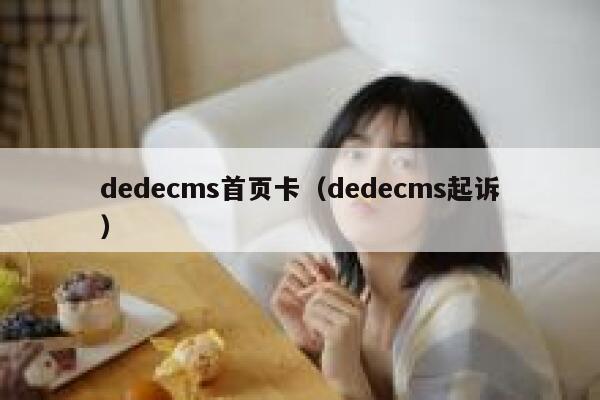 dedecms首页卡，dedecms起诉