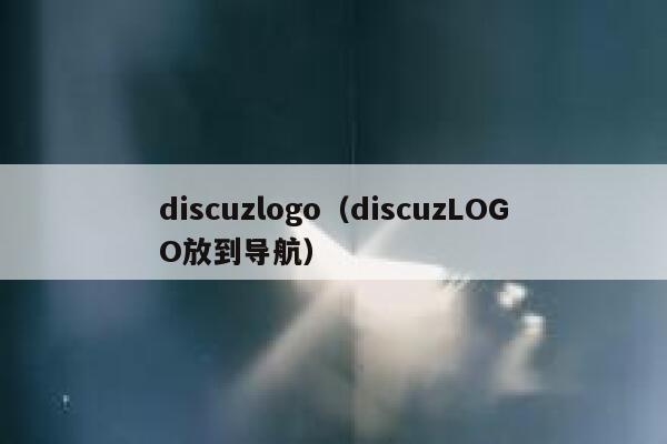 discuzlogo，discuzLOGO放到导航
