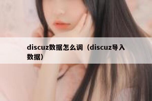 Discuz数据怎么调，Discuz导入数据