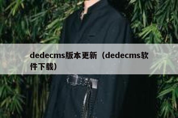 织梦dedecms版本更新，织梦dedecms软件下载