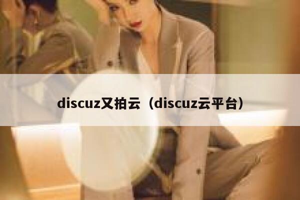 Discuz又拍云，Discuz云平台