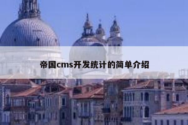 帝国CMS开发统计的简单介绍