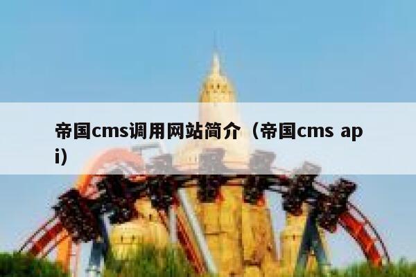 帝国CMS调用网站简介，帝国CMS api