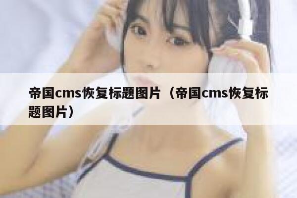 帝国CMS恢复标题图片，帝国CMS恢复标题图片