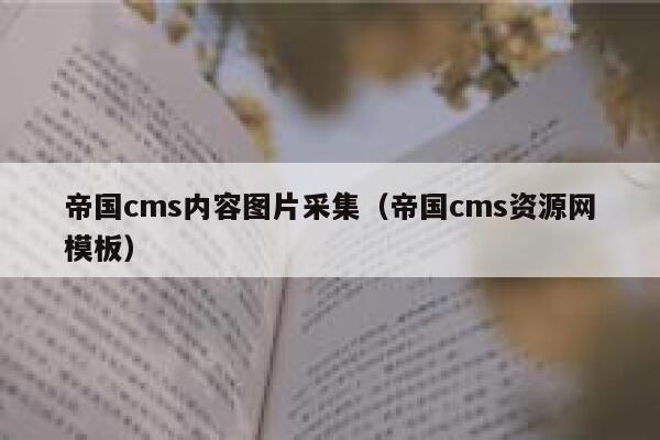 帝国CMS内容图片采集，帝国CMS资源网模板