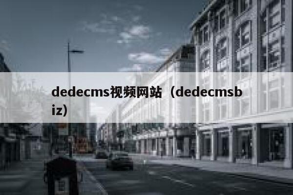 织梦dedecms视频网站，织梦dedecmsbiz
