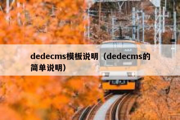 织梦dedecms模板说明，织梦dedecms的简单说明