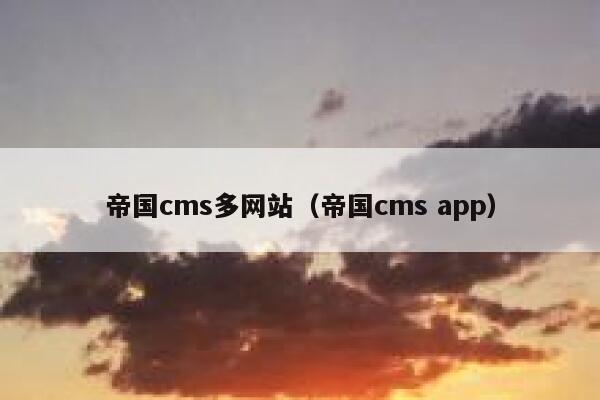 帝国CMS多网站，帝国CMS app