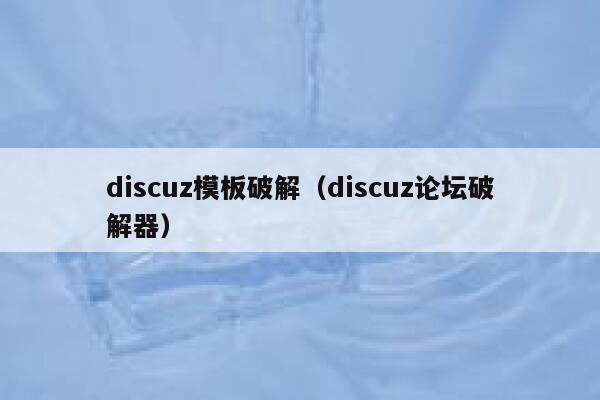 Discuz模板破解，Discuz论坛破解器