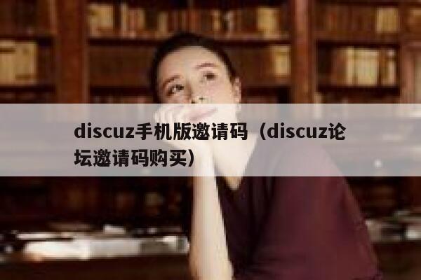 Discuz手机版邀请码，Discuz论坛邀请码购买