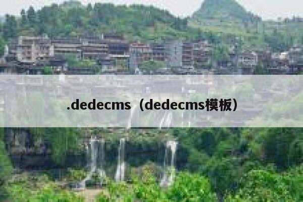 .dedecms，dedecms模板