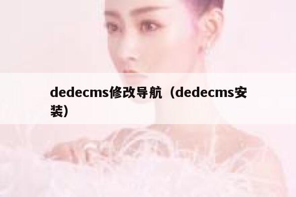 dedecms修改导航，dedecms安装