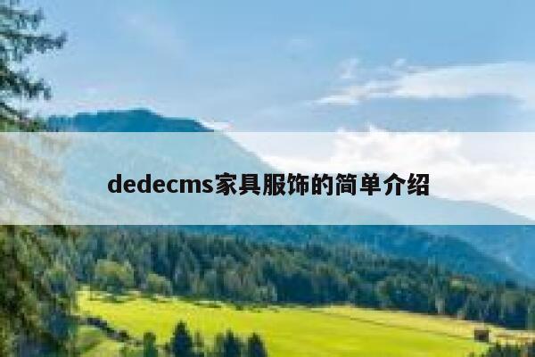 织梦dedecms家具服饰的简单介绍