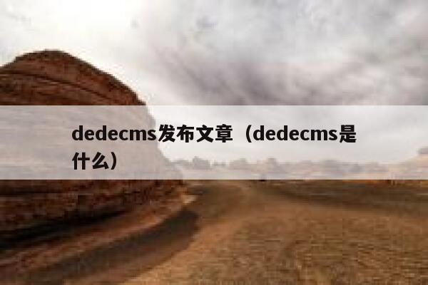 dedecms发布文章，dedecms是什么