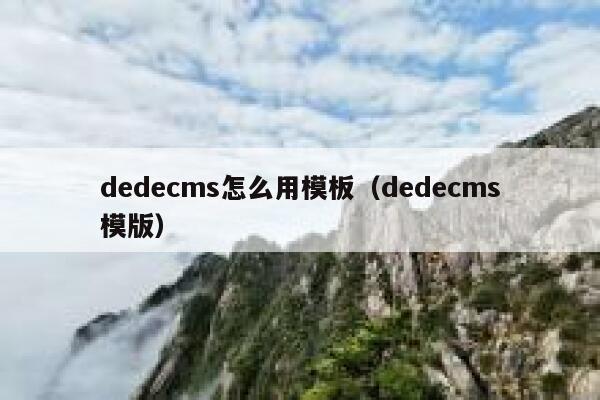 dedecms怎么用模板，dedecms模版