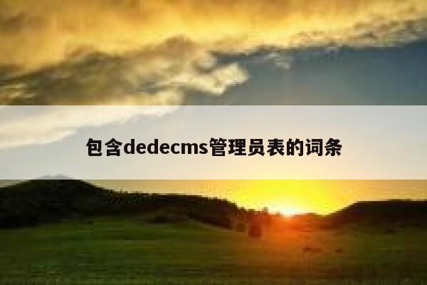 包含织梦dedecms管理员表的词条