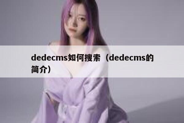 织梦dedecms如何搜索，织梦dedecms的简介