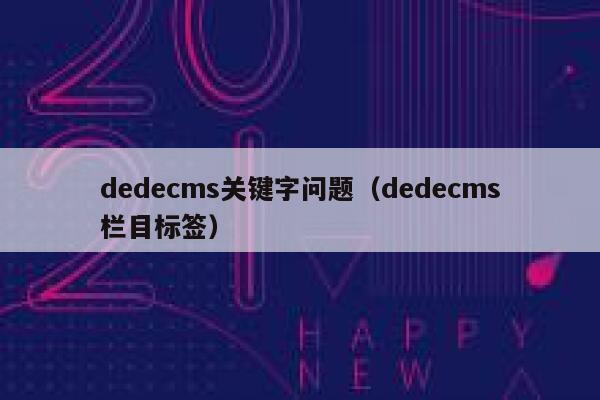 织梦dedecms关键字问题，织梦dedecms栏目标签
