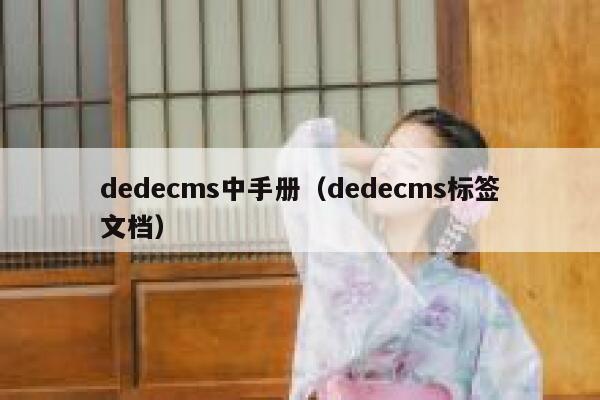 织梦dedecms中手册，织梦dedecms标签文档