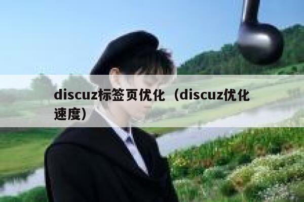 Discuz标签页优化，Discuz优化速度