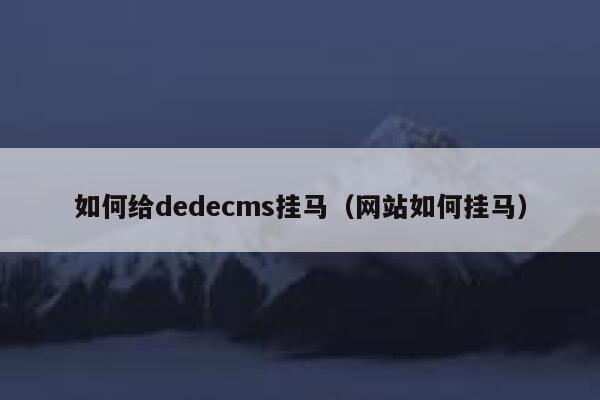 如何给dedecms挂马，网站如何挂马