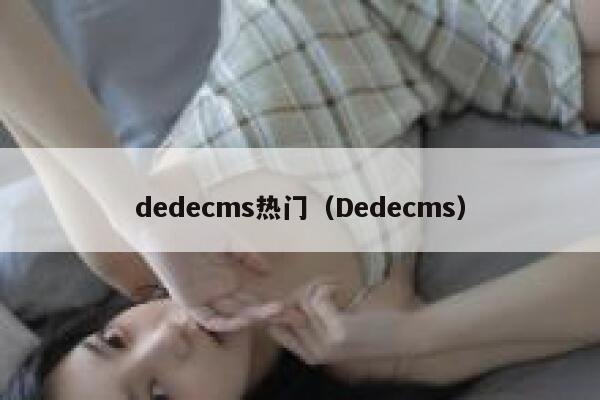 织梦dedecms热门，Dedecms
