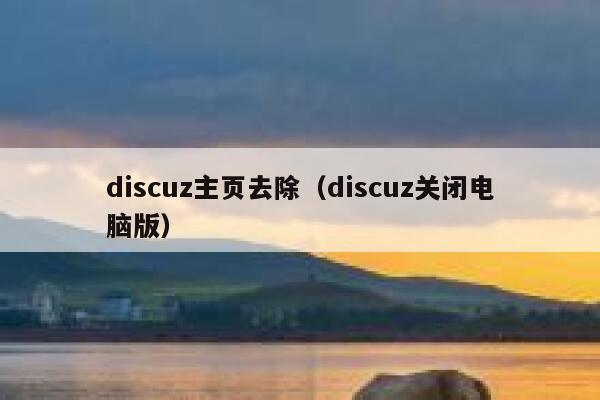 Discuz主页去除，Discuz关闭电脑版