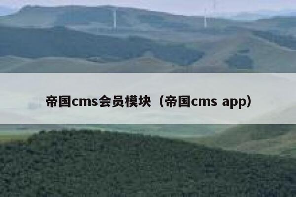 帝国CMS会员模块，帝国CMS app